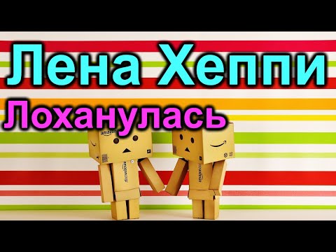 Видео: Лена Хеппи. Селим таки муж? Сентябрь- финансовый провал. Подозрительный Братец