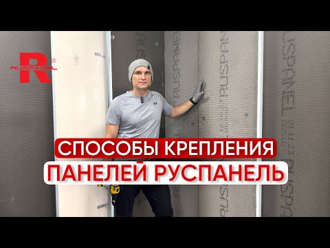 Видео: КРЕПЛЕНИЕ ПАНЕЛЕЙ РУСПАНЕЛЬ НА РАЗНЫЕ ОСНОВАНИЯ 🔨 #руспанель #теплоизоляция