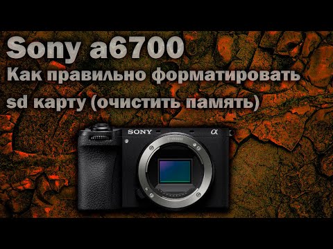 Видео: Как форматировать (очистить память) на sd карте камеры Sony A6700