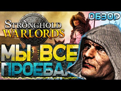 Видео: Stronghold: Warlords Вышел! Лучший Обзор Новой Стратегии