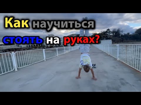 Видео: Как научиться стоять на руках? 