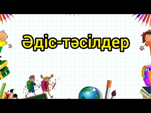 Видео: Белсенді оқыту әдіс тәсілдері. Креативті әдістер