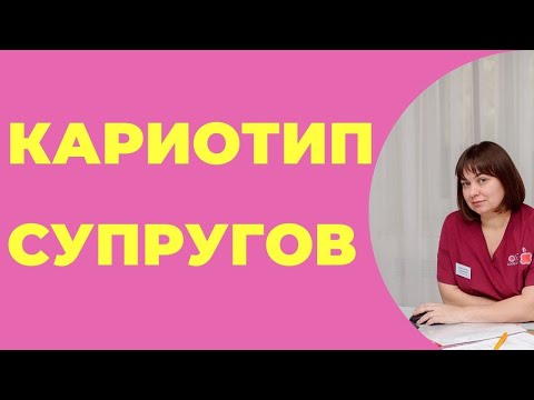 Видео: Кариотип супругов