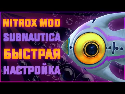 Видео: SUBNAUTICA NITROX 1.4 (НИТРОКС) НАСТРОЙКА И УСТАНОВКА 🤿