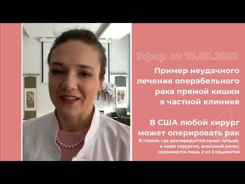 Видео: Лечение рака прямой кишки: пример неудачного лечения в частной клинике