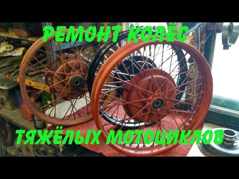 Видео: Ремонт колёс тяжёлых мотоциклов