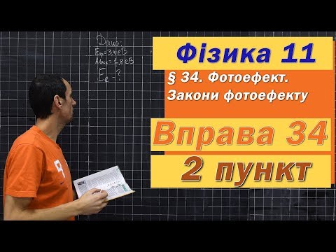 Видео: Фізика 11 клас. Вправа № 34. 2 п