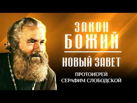 Видео: прот. Серафим Слободской — Новый Завет — Закон Божий, Библия кратко