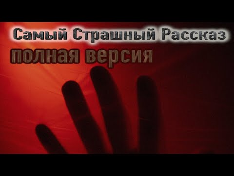 Видео: "Самый страшный рассказ" (QR Код). Мистическая история на ночь.Полная версия