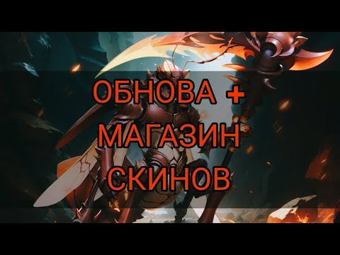 Видео: Any Legion: РАЗБИРАЕМ ХАЛЯВНЫЕ СКИНЫ! ОБНОВА И НОВАЯ ЛАВКА СКИНОВ