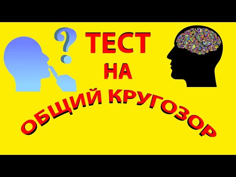 Видео: ТЕСТ НА ОБЩИЙ КРУГОЗОР/ ВЗОРВИ МОЗГ(выпуск 2)15 занимательных вопросов помогут размять Ваши мозги