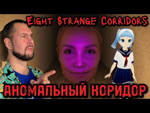 Видео: Я НЕ ПОНЯЛ, НРАВИТСЯ МНЕ ИЛИ НЕТ | 八怪廊 / Eight Strange Corridors | ПРОХОЖДЕНИЕ НА РУССКОМ