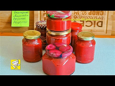 Видео: Настоящая Томатная паста на зиму Вкусная и густая Томаты без консервантов Екатерина Мироневич