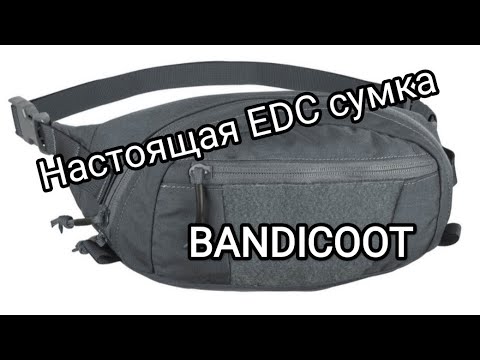 Видео: На все случаи жизни! Поясная сумка Helikon-tex BANDICOOT. Best EDC waist bag!!!