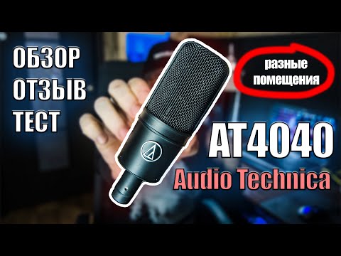 Видео: Audio - Technica at4040 Обзор | Тест в Разных Помещениях | Отзыв Через 3 Года