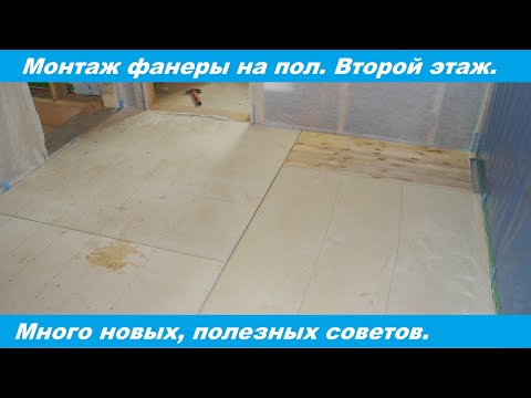 Видео: Монтаж фанеры на пол. Есть чем удивить вас)