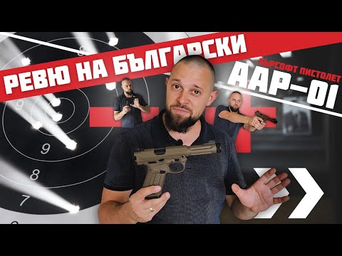 Видео: Еърсофт Пистолет AAP-01 Ревю на Български