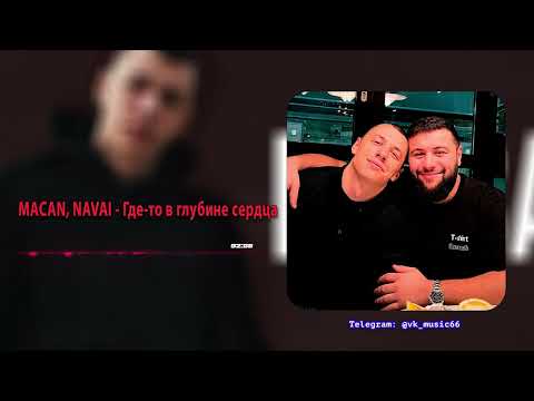 Видео: MACAN, Navai - Где-то в глубине сердца [Премьера трека / 2023]