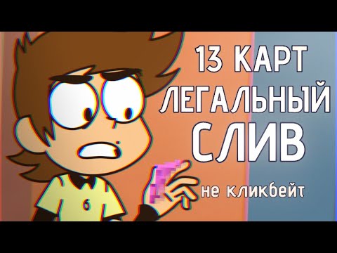 Видео: 13 Карт - Переозвучка