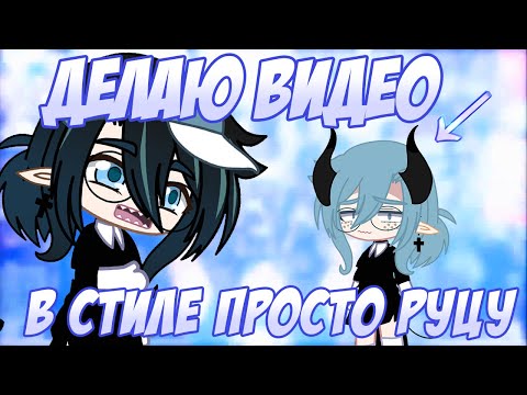 Видео: Делаю видео в стиле Просто Руцу | Или как снять видео в стиле Просто Руцу | Gacha life / Club