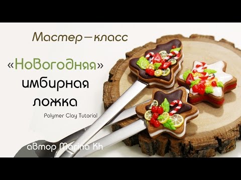Видео: "Вкусная ложка" имбирная елочка из полимерной глины *Новогодний мастер-класс