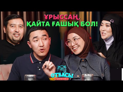Видео: Еркекке әйелден не керек? | Отбасы стратегиясы | #подкаст