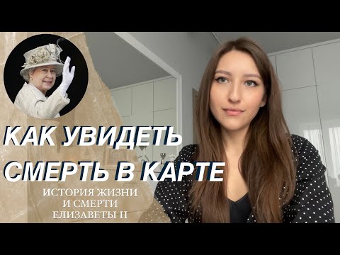 Видео: СМЕРТЬ В НАТАЛЬНОЙ КАРТЕ.  Елизавета II. Тема смерти в астрологии.