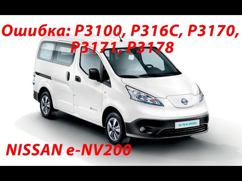 Видео: Nissan e-NV200. Не едет, не заряжается. Ошибка P3100, P316C, P3170, P3171, P3178