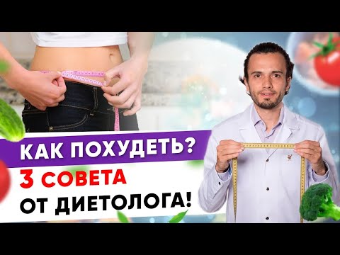 Видео: Как похудеть? Три совета от диетолога как похудеть | Диетолог Андрей Никифоров 12+