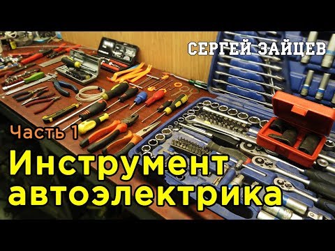 Видео: Инструмент автоэлектрика. Часть 1 - Механический инструмент | Обзор от Сергея Зайцева