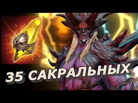 Видео: RAID: КАЙМЕРОПАД ⚡️ 35 САКРАЛЬНЫХ ОСКОЛКОВ РАДИ ТОП ЛЕГЕНДЫ 🔥🔥