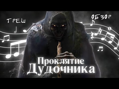 Видео: ПРОКЛЯТИЕ ДУДОЧНИКА - ТРЕШ ОБЗОР фильма (МУЗЫКАЛЬНЫЙ ХОРРОР)