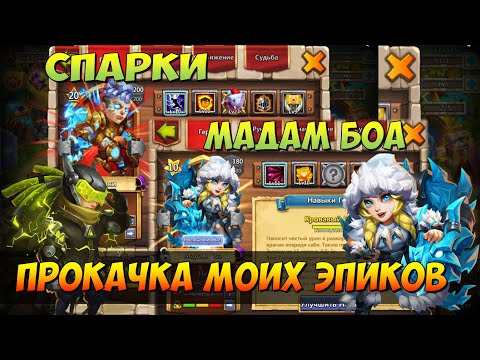 Видео: ПРОКАЧКА МОИХ ЭПИКОВ, СПАРКИ И МАДАМ БОА, Битва Замков, Castle CLash