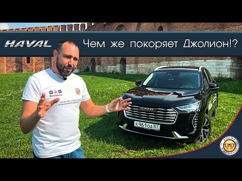 Видео: Обзор Haval Jolion от #яновичок. Хавал Джолион, есть на что посмотреть.