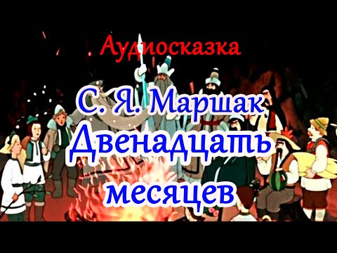 Видео: Самая популярная зимняя сказка - "12 месяцев" С. Маршака