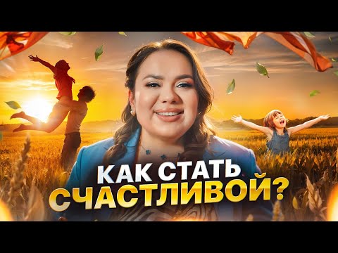 Видео: Как стать счастливой. Правила каждой счастливой женщины | Ксения Демина