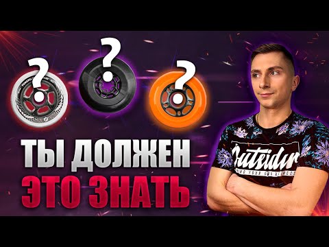 Видео: Как выбрать колеса для роликов? (Roller Shop)