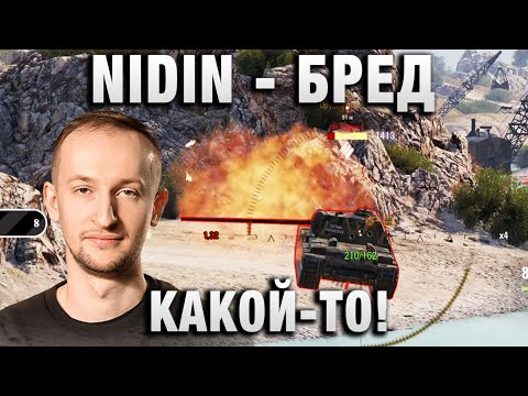 Видео: NIDIN ● БРЕД КАКОЙ-ТО!