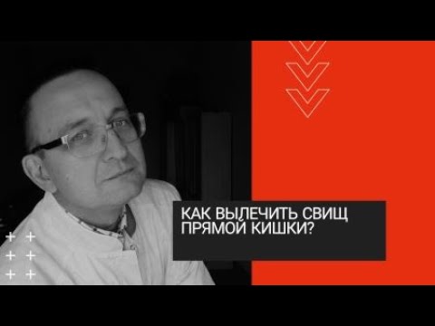 Видео: КАК ВЫЛЕЧИТЬ СВИЩ ПРЯМОЙ КИШКИ?