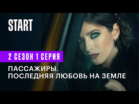 Видео: Пассажиры. Последняя любовь на Земле || 1 серия 2 сезон