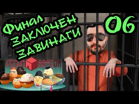 Видео: ФИНАЛНО БЯГАНЕ ... : Prison Boss VR #6