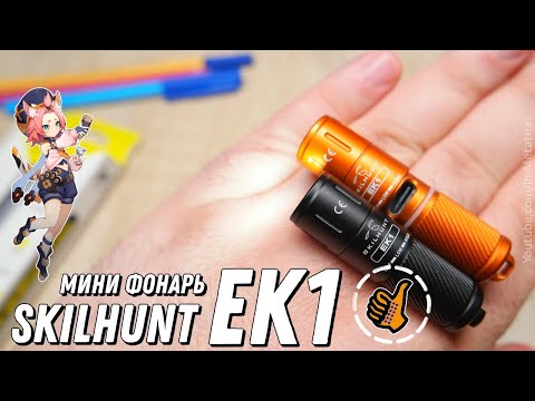 Видео: Skilhunt EK1 - мини ФОНАРЬ (наключник 180 люмен в TIR оптике)