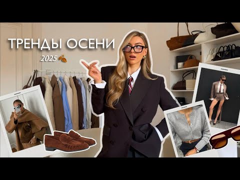 Видео: Тренды осени 2025: пальто, куртки, одежда, обувь, аксессуары