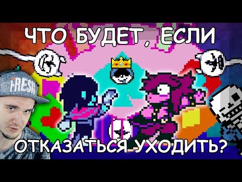 Видео: Deltarune ► Что будет, если отказаться уходить? ( ДельтаРун Undertale Андертейл ) | Реакция