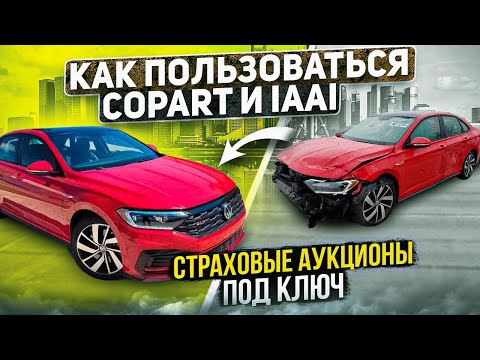 Видео: Инструкция по Copart и IAAI - страховые аукционы США
