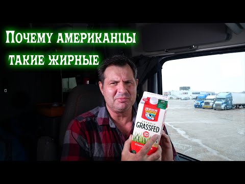 Видео: ЧТО С ЕДОЙ В США? Жизнь в сша!
