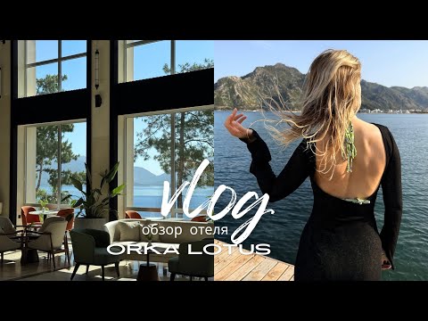 Видео: ВЛОГ ORKA LOTUS  ОБЗОР ОТЕЛЯ | еда номер море / плюсы и минусы // Мармарис Ичмелер