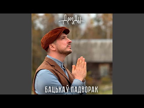Видео: Бацькаў падворак