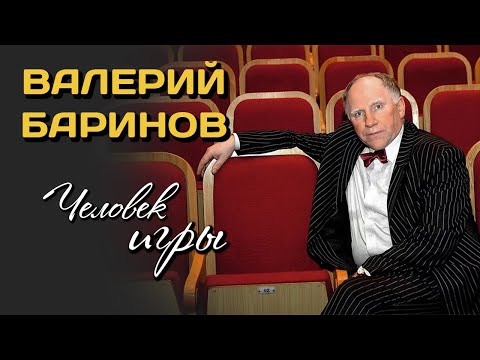 Видео: Валерий Баринов. Почему популярного актера называют человеком игры