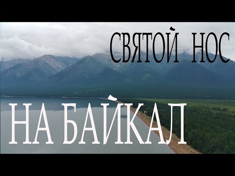 Видео: НА БАЙКАЛ! СВЯТОЙ НОС. МЯГКАЯ КАРГА.